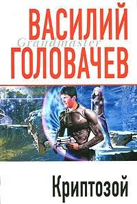 Книга « Криптозой » - читать онлайн