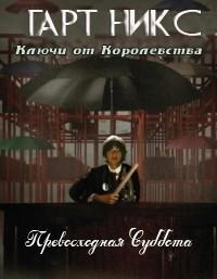 Книга « Превосходная Суббота » - читать онлайн