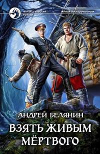 Книга « Взять живым мёртвого » - читать онлайн