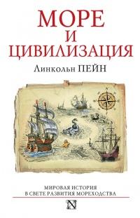 Книга « Море и цивилизация. Мировая история в свете развития мореходства » - читать онлайн