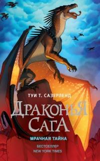 Книга « Драконья сага. Мрачная тайна » - читать онлайн