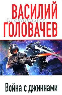 Книга « Война с джиннами » - читать онлайн