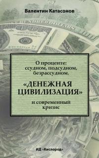 Книга « О проценте. Ссудном, подсудном, безрассудном. "Денежная цивилизация" и современный кризис » - читать онлайн