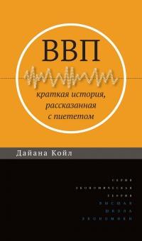 Книга « ВВП. Краткая история, рассказанная с пиететом » - читать онлайн