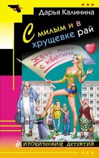 Книга « С милым и в хрущевке рай » - читать онлайн