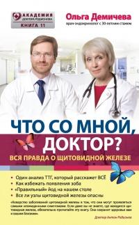 Книга « Что со мной, доктор? Вся правда о щитовидной железе » - читать онлайн