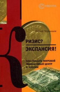 Книга « Кризис? Экспансия! Как создать мировой финансовый центр в России » - читать онлайн