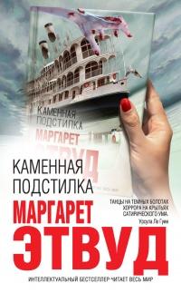 Книга « Каменная подстилка » - читать онлайн