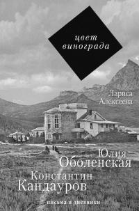 Книга « Цвет винограда. Юлия Оболенская, Константин Кандауров » - читать онлайн