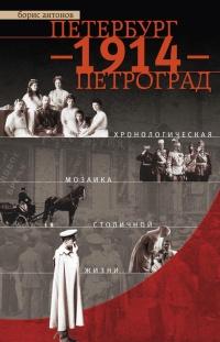 Книга « Петербург - 1914 - Петроград. Хронологическая мозаика столичной жизни » - читать онлайн