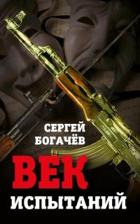 Век испытаний