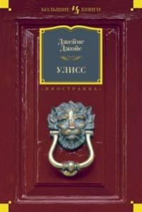 Книга « Улисс » - читать онлайн