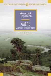 Книга « Хмель. Сказания о людях тайги » - читать онлайн