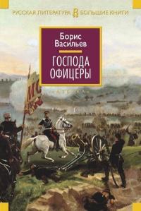 Книга « Господа офицеры » - читать онлайн