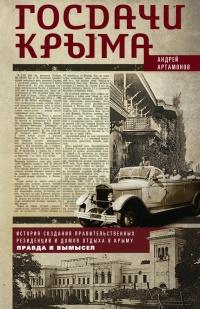 Книга « Госдачи Крыма. История создания правительственных резиденций и домов отдыха в Крыму. Правда и вымысел » - читать онлайн