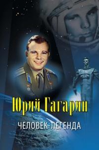 Книга « Юрий Гагарин. Человек-легенда » - читать онлайн