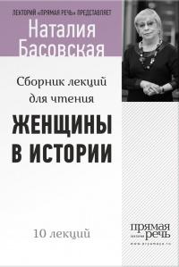 Книга « Женщины в истории. Цикл лекций для чтения. » - читать онлайн