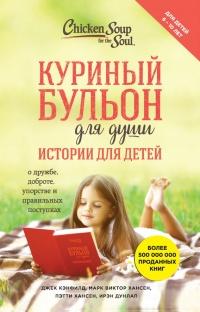 Куриный бульон для души. Истории для детей