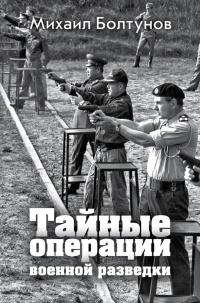 Книга « Тайные операции военной разведки » - читать онлайн