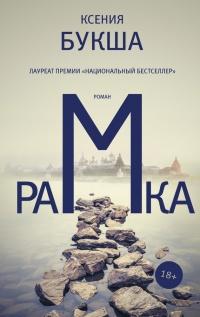 Книга « Рамка » - читать онлайн