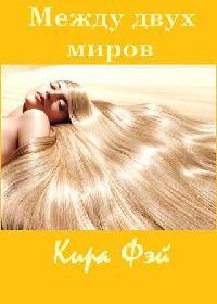 Книга « Между двух миров » - читать онлайн