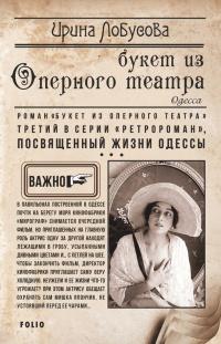 Книга « Букет из Оперного театра » - читать онлайн