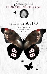 Книга « Зеркало » - читать онлайн