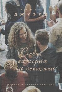 Книга « Слова, из которых мы сотканы » - читать онлайн