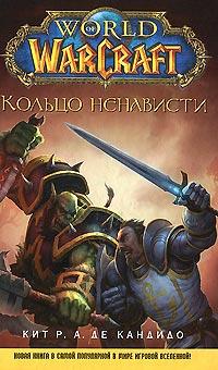 Книга « World of WarCraft. Кольцо ненависти » - читать онлайн