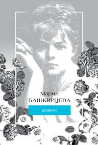 Книга « Мария Башкирцева. Дневник » - читать онлайн