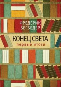 Книга « Конец света. Первые итоги » - читать онлайн