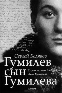 Книга « Гумилев сын Гумилева » - читать онлайн