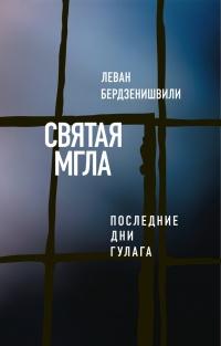 Книга « Святая мгла (Последние дни ГУЛАГа) » - читать онлайн