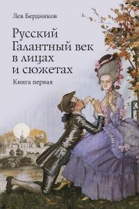 Книга « Русский Галантный век в лицах и сюжетах. Kнига первая » - читать онлайн