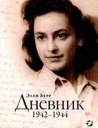 Книга « Элен Берр. Дневник. 1942-1944 » - читать онлайн