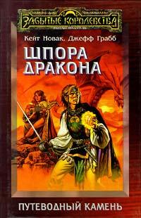 Книга « Шпора дракона » - читать онлайн