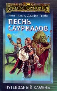 Книга « Песнь сауриалов » - читать онлайн