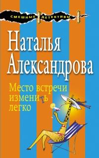 Книга « Место встречи изменить легко » - читать онлайн