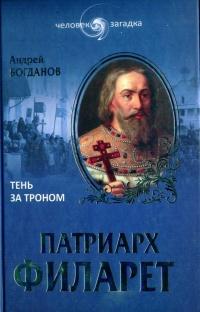 Книга « Патриарх Филарет. Тень за троном » - читать онлайн