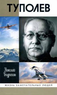 Книга « Туполев » - читать онлайн