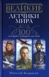 Великие летчики мира. 100 историй о покорителях неба