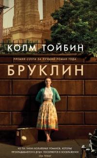 Книга « Бруклин » - читать онлайн