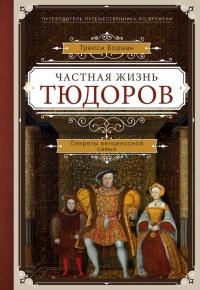 Книга « Частная жизнь Тюдоров. Секреты венценосной семьи » - читать онлайн