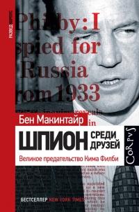 Книга « Шпион среди друзей. Великое предательство Кима Филби » - читать онлайн