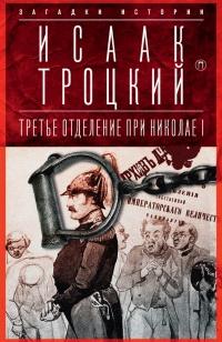 Книга « Третье отделение при Николае I. Сыщики и провокаторы » - читать онлайн