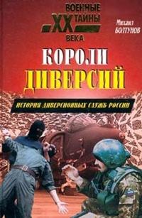 Книга « Короли диверсий. История диверсионных служб России » - читать онлайн