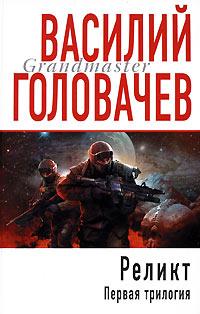 Книга « Реликт. Том 1 » - читать онлайн