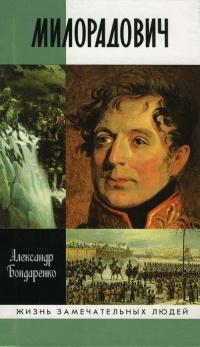 Книга « Милорадович » - читать онлайн