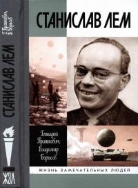 Книга « Станислав Лем » - читать онлайн