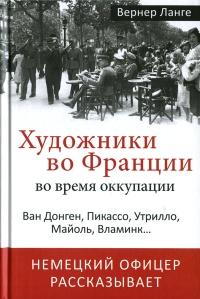 Книга « Художники во Франции во время оккупации. Ван Донген, Пикассо, Утрилло, Майоль, Вламинк... » - читать онлайн